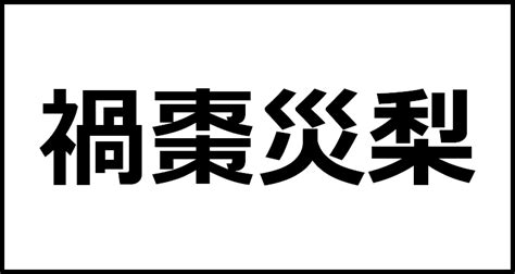 禍狗 意味|禍犬 